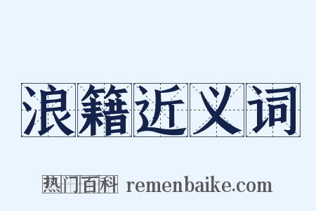 浪籍近义词是什么意思的图片